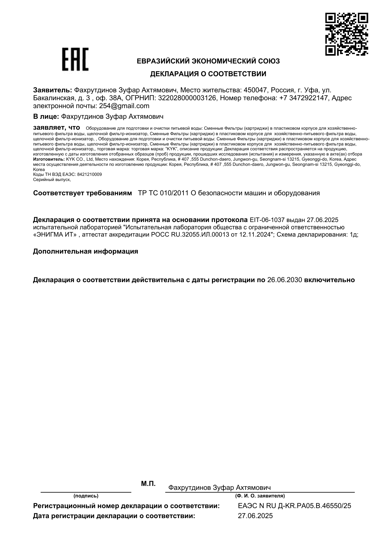 Декларация соответствия ЕАЭС